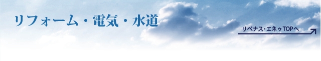 リフォーム・電気・水道