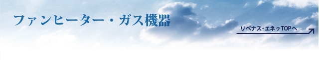 ファンヒーター・ガス機器