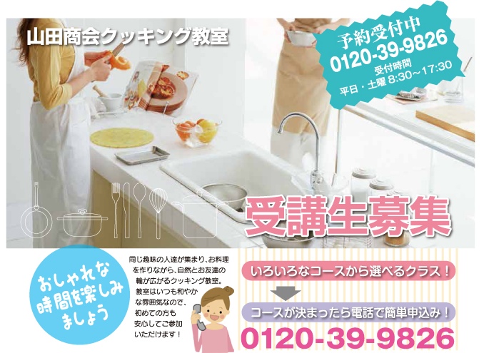 料理教室受講生募集