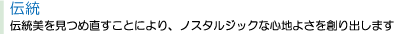 伝統