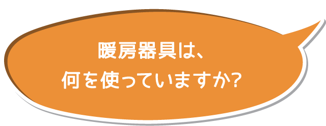 暖房機器は、何を使っていますか?