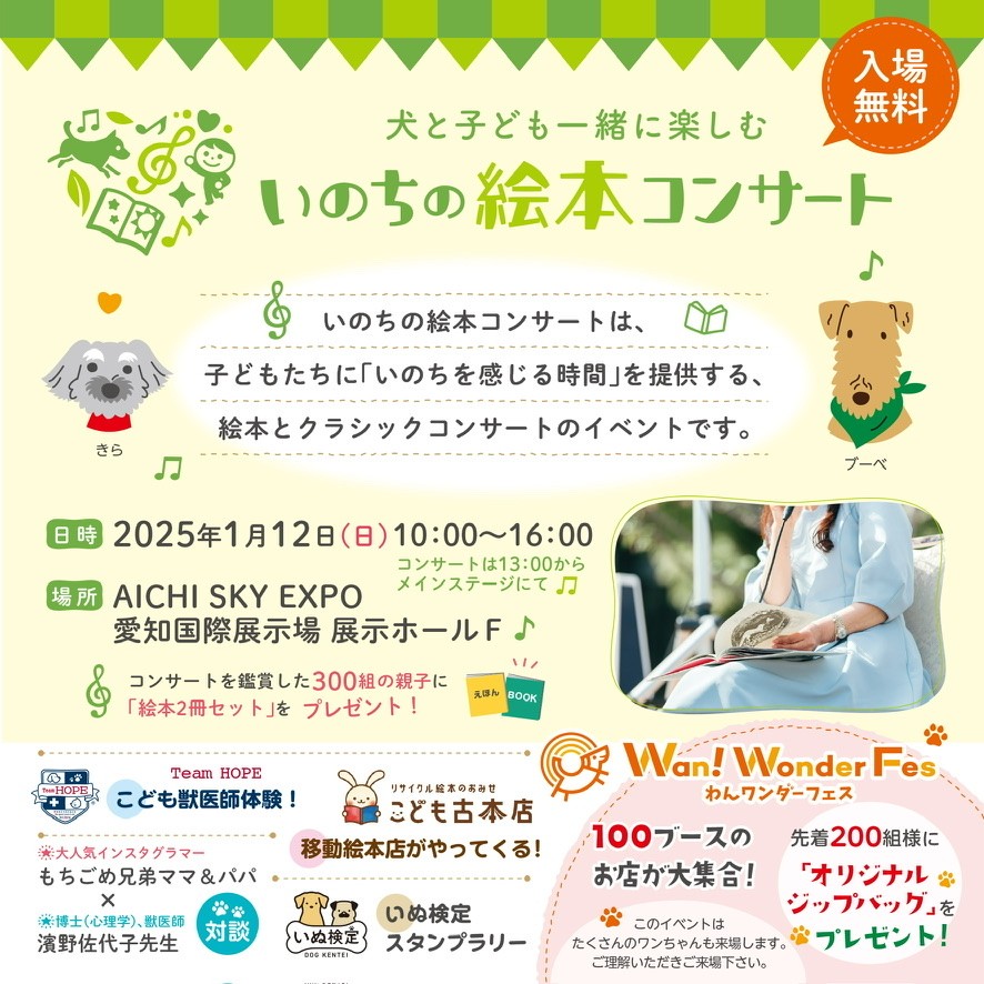 2025/1/12(日) わんワンダーフェス@AICHI SKY EXPO 愛知国際展示場