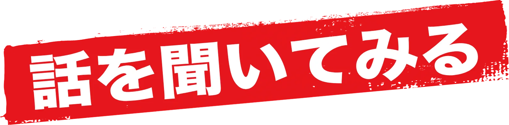 話を聞いてみる