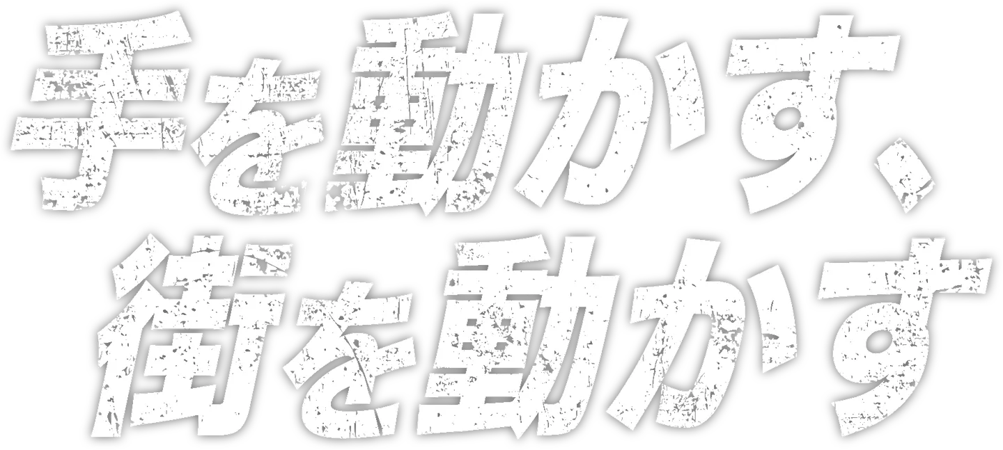 手を動かす、街を動かす
