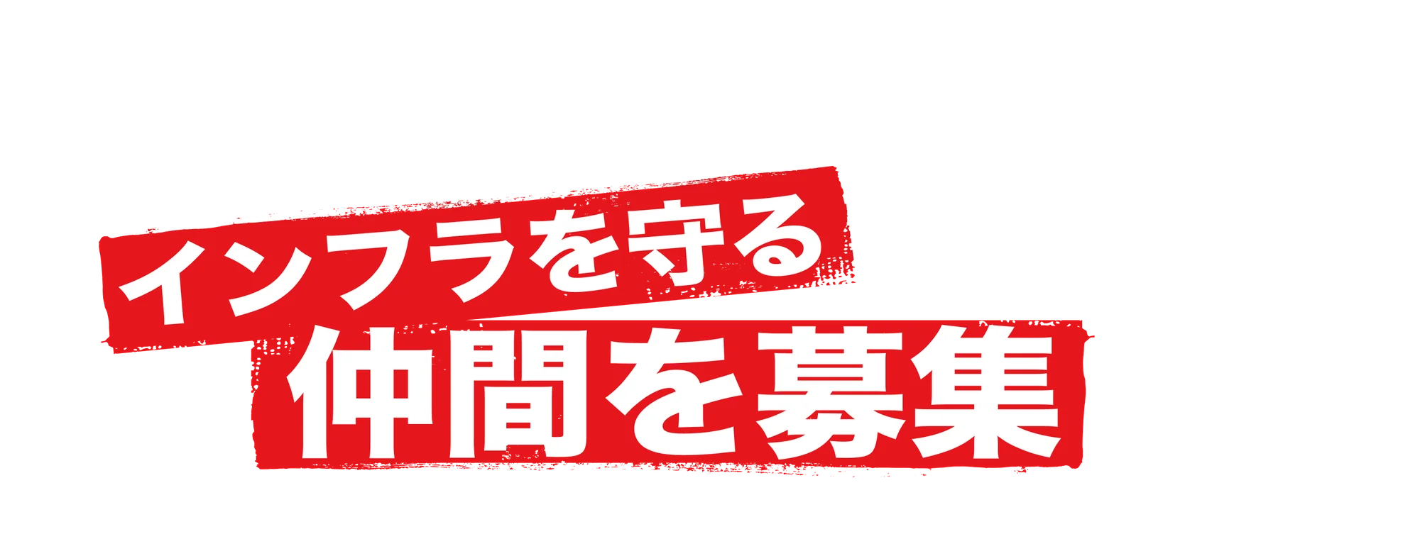 インフラを守る仲間を募集