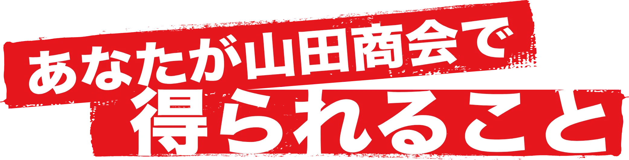 あなたが山田商会で得られること